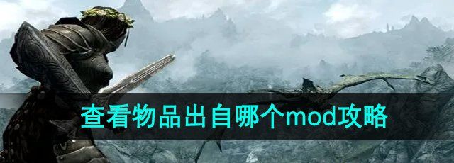 《上古卷轴5》查看物品出自哪个mod攻略