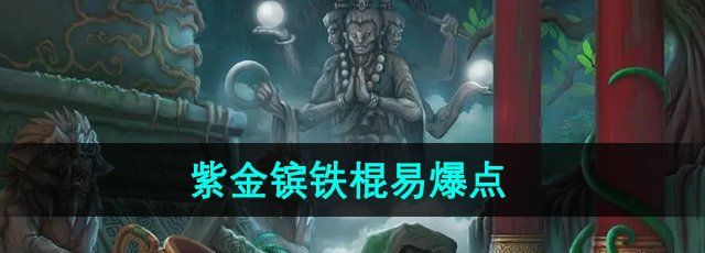 《造梦西游3》紫金镔铁棍易爆点