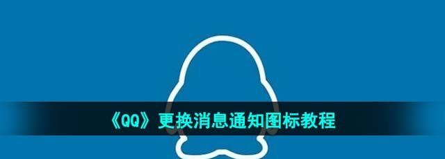 《QQ》更换消息通知图标教程