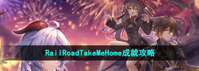 《崩坏星穹铁道》2.2RailRoadTakeMeHome成就