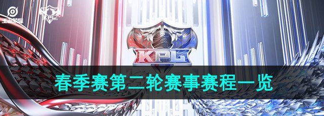 《王者荣耀》2024KPL春季赛第二轮赛事赛程一览