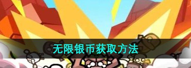 《高手大闯关》无限银币获取方法