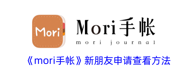 《mori手帐》新朋友申请查看方法