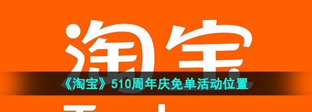 《淘宝》510周年庆免单活动入口位置