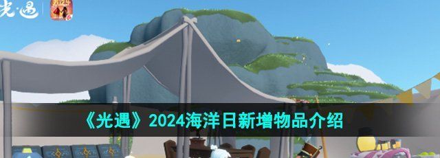 《光遇》2024海洋日新增物品介绍