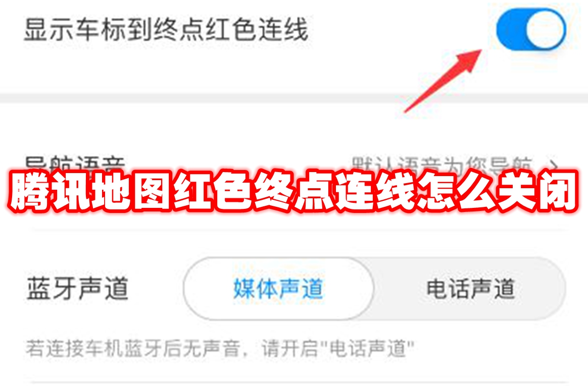 腾讯地图红色终点连线怎么关闭