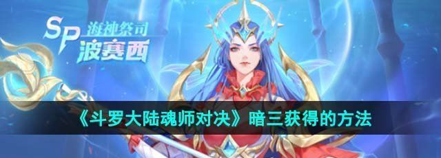 《斗罗大陆魂师对决》暗三获得的方法