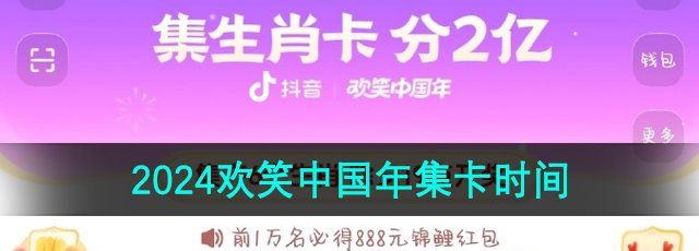 《抖音》2024欢笑中国年集卡活动时间