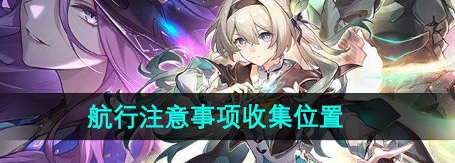 《崩坏星穹铁道》2.3航行注意事项收集位置