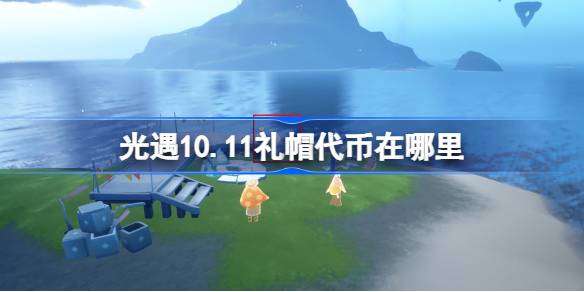 光遇10.11礼帽代币在哪里