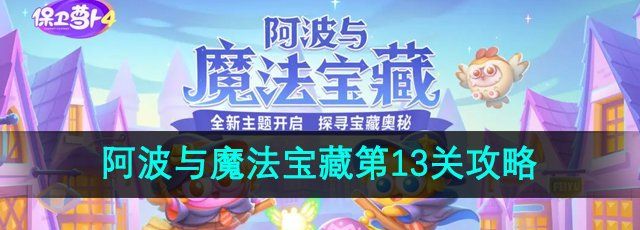 《保卫萝卜4》阿波与魔法宝藏第13关通关攻略