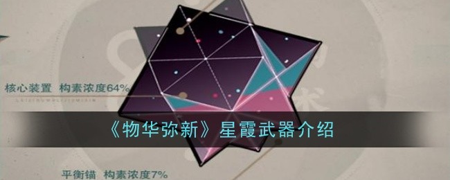 物华弥新星霞武器怎么样-武器介绍