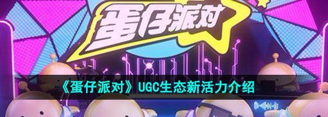 《蛋仔派对》UGC生态新活力介绍