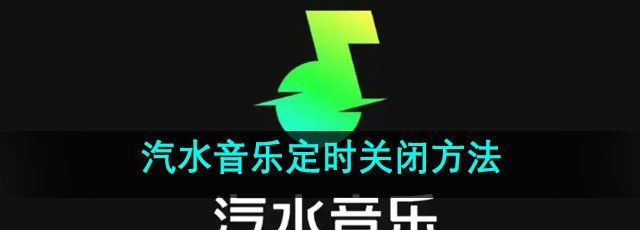 《汽水音乐》定时关闭方法