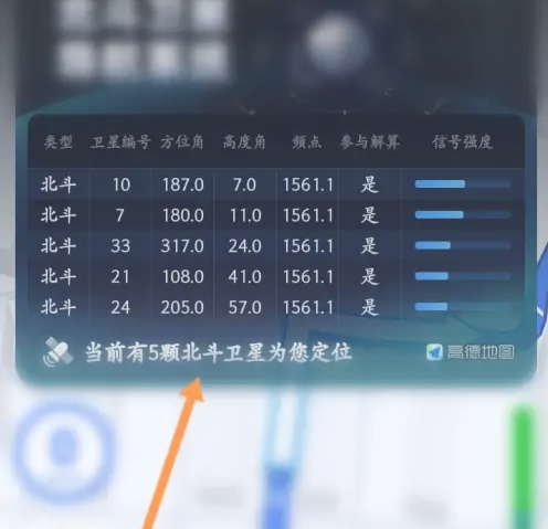 《高德地图》查看卫星数量方法