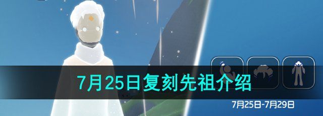 《光遇》2024年7月25日复刻先祖介绍