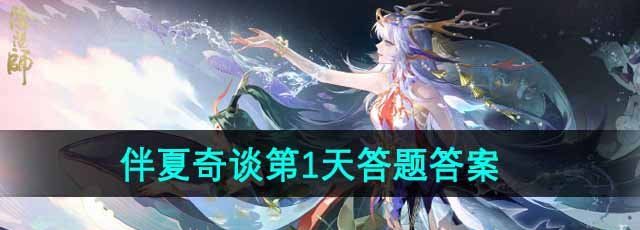 《阴阳师》伴夏奇谈第1天答题答案