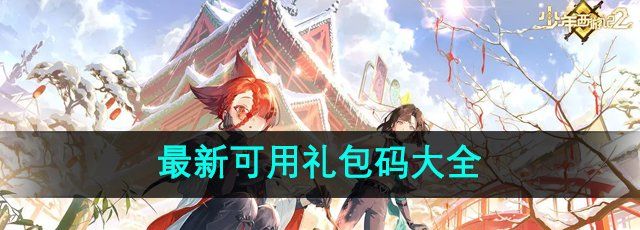 《少年西游记2》最新可用礼包码大全