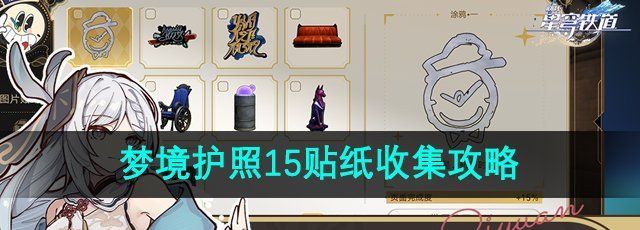 《崩坏星穹铁道》梦境护照15贴纸收集攻略