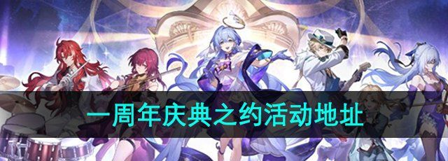 《崩坏星穹铁道》一周年庆典之约活动地址分享