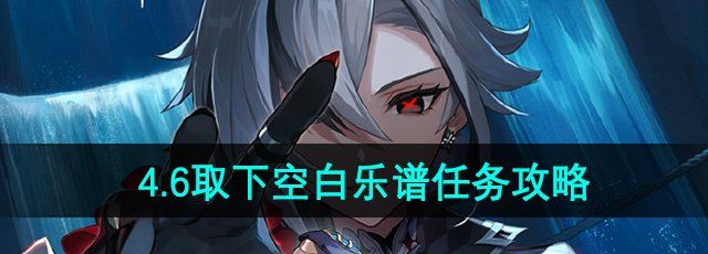 《原神》4.6取下空白乐谱任务攻略