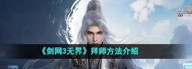 《剑网3无界》拜师方法介绍