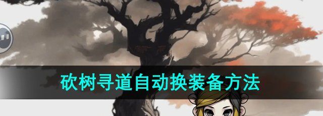 《一口气通关我有无限648系统》砍树寻道自动换装备方法