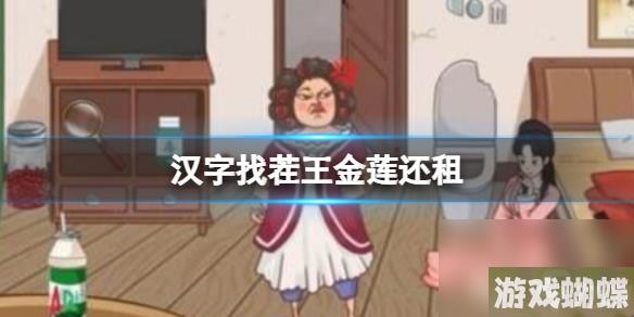 《汉字找茬王》金莲还租 帮助她偿还房租通关心得