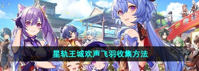 《原神》4.8星轨王城欢声飞羽收集方法