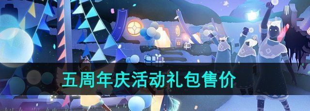 《光遇》五周年庆活动礼包售价介绍