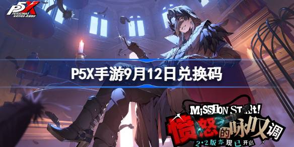 P5X手游9月12日兑换码分享