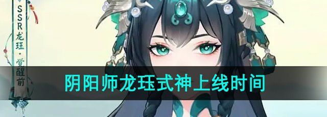 《阴阳师》龙珏式神上线时间