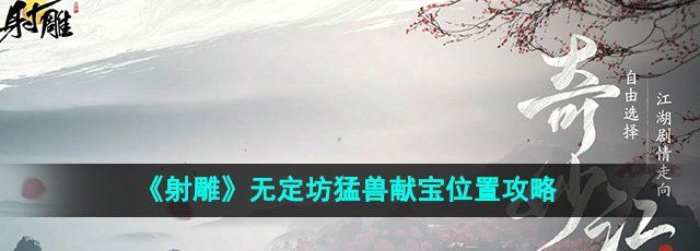 《射雕》无定坊猛兽献宝位置攻略