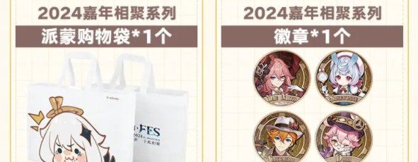 《原神》2024年fes实体周边一览