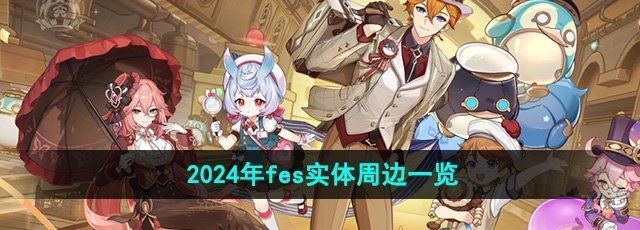 《原神》2024年fes实体周边一览