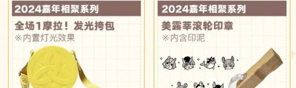 《原神》2024年fes实体周边一览