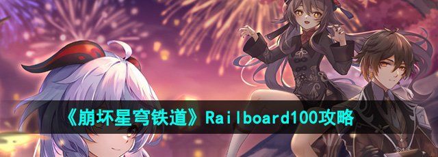 《崩坏星穹铁道》2.2Railboard100成就攻略