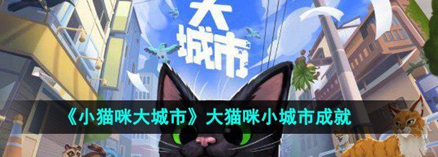 《小猫咪大城市》大猫咪小城市成就攻略