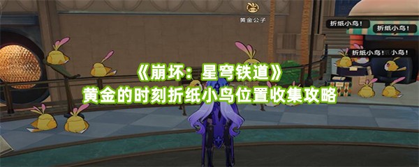 崩坏星穹铁道黄金的时刻折纸小鸟位置收集一览