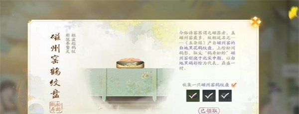 《射雕手游》磁州窑鹤纹盘获取方法