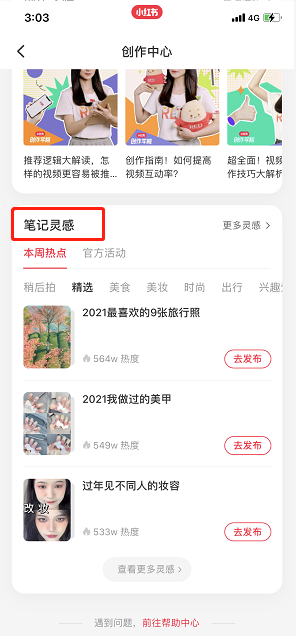 《小红书》笔记灵感查看方法