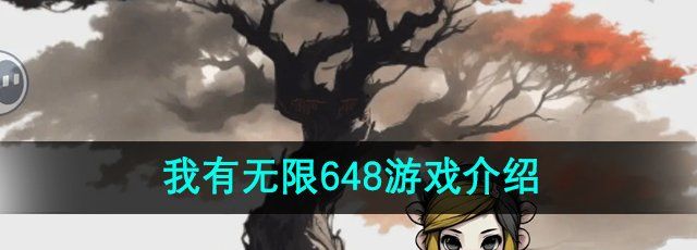 《一口气通关我有无限648》游戏介绍