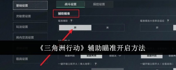 三角洲行动辅助瞄准怎么开启