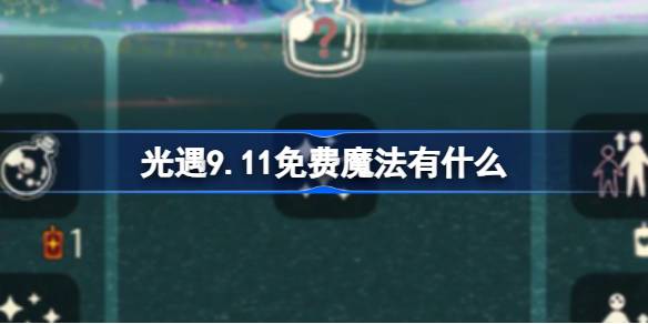 光遇9.11免费魔法有什么