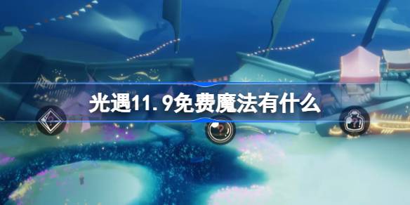 光遇11.9免费魔法有什么 光遇11月9日免费魔法收集攻略