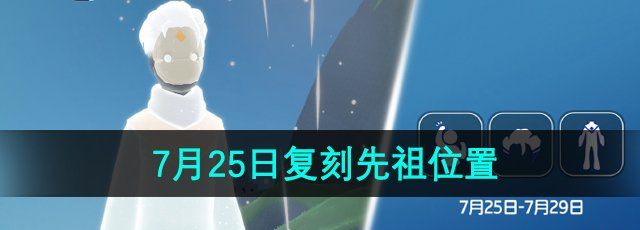 《光遇》2024年7月25日复刻先祖位置