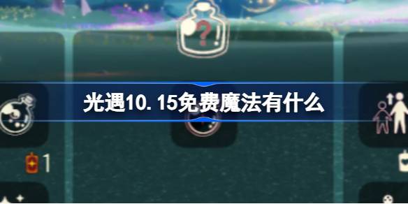 光遇10.15免费魔法有什么