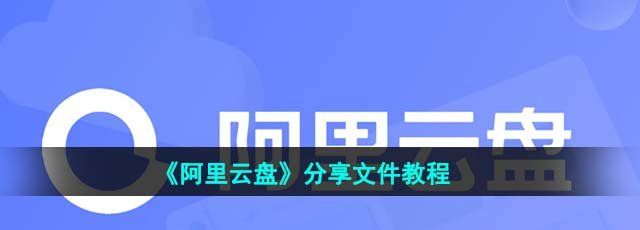 《阿里云盘》分享文件教程