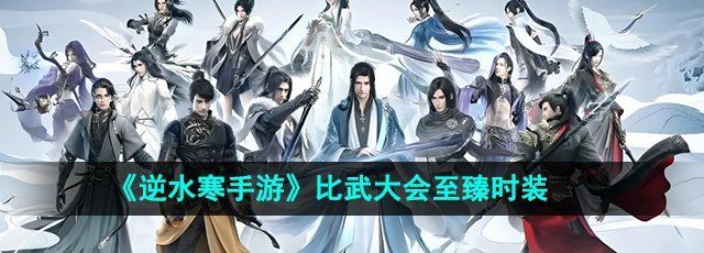 《逆水寒手游》比武大会至臻时装一览