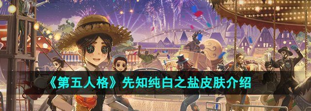 《第五人格》先知纯白之盐皮肤介绍